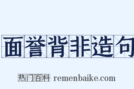 面誉背非造句是什么意思的图片